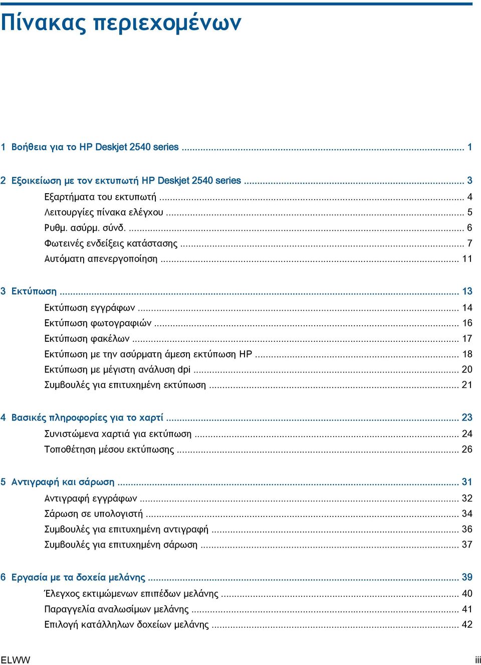 .. 17 Εκτύπωση με την ασύρματη άμεση εκτύπωση HP... 18 Εκτύπωση με μέγιστη ανάλυση dpi... 20 Συμβουλές για επιτυχημένη εκτύπωση... 21 4 Βασικές πληροφορίες για το χαρτί.