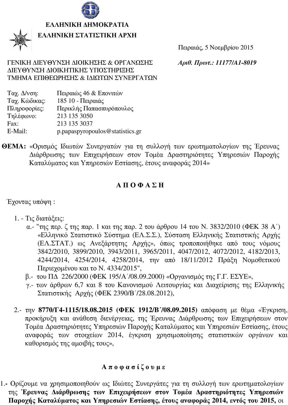 gr ΘΕΜΑ: «Ορισµός Ιδιωτών Συνεργατών για τη συλλογή των ερωτηµατολογίων της Έρευνας ιάρθρωσης των Επιχειρήσεων στον Τοµέα ραστηριότητες Υπηρεσιών Παροχής Καταλύµατος και Υπηρεσιών Εστίασης, έτους