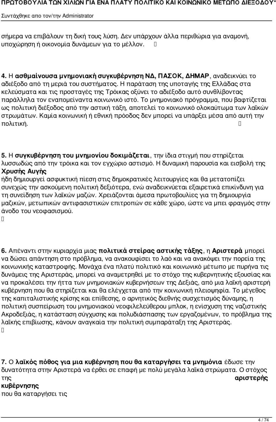 Η παράταση της υποταγής της Ελλάδας στα κελεύσματα και τις προσταγές της Τρόικας οξύνει το αδιέξοδο αυτό συνθλίβοντας παράλληλα τον εναπομείναντα κοινωνικό ιστό.