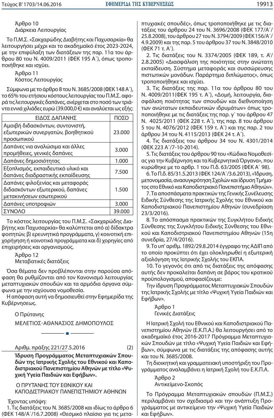 3685/2008 (ΦΕΚ 148 Α ), το 65% του ετήσιου κόστους λειτουργίας του Π.Μ.Σ. αφορά τις λειτουργικές δαπάνες, ανέρχεται στο ποσό των τριάντα εννιά χιλιάδες ευρώ (39.