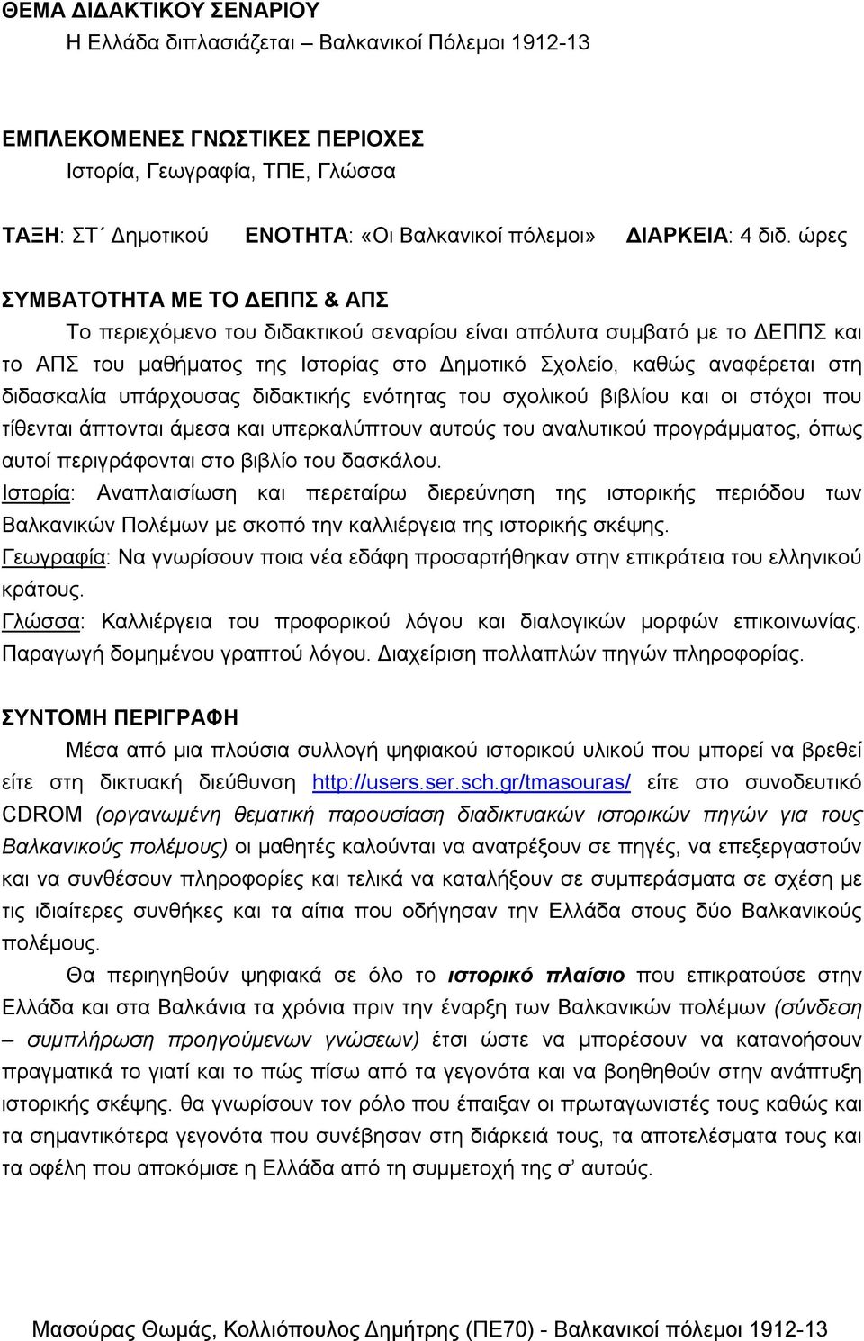 ώρες ΣΥΜΒΑΤΟΤΗΤΑ ΜΕ ΤΟ ΔΕΠΠΣ & ΑΠΣ Το περιεχόμενο του διδακτικού σεναρίου είναι απόλυτα συμβατό με το ΔΕΠΠΣ και το ΑΠΣ του μαθήματος της Ιστορίας στο Δημοτικό Σχολείο, καθώς αναφέρεται στη διδασκαλία