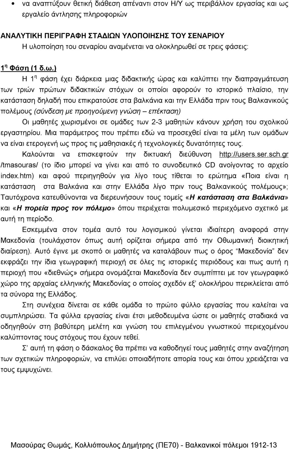 εί σε τρεις φάσεις: 1 η Φάση (1 δ.ω.