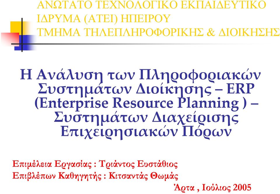 Resource Planning ) Συστημάτων Διαχείρισης Επιχειρησιακών Πόρων Επιμέλεια