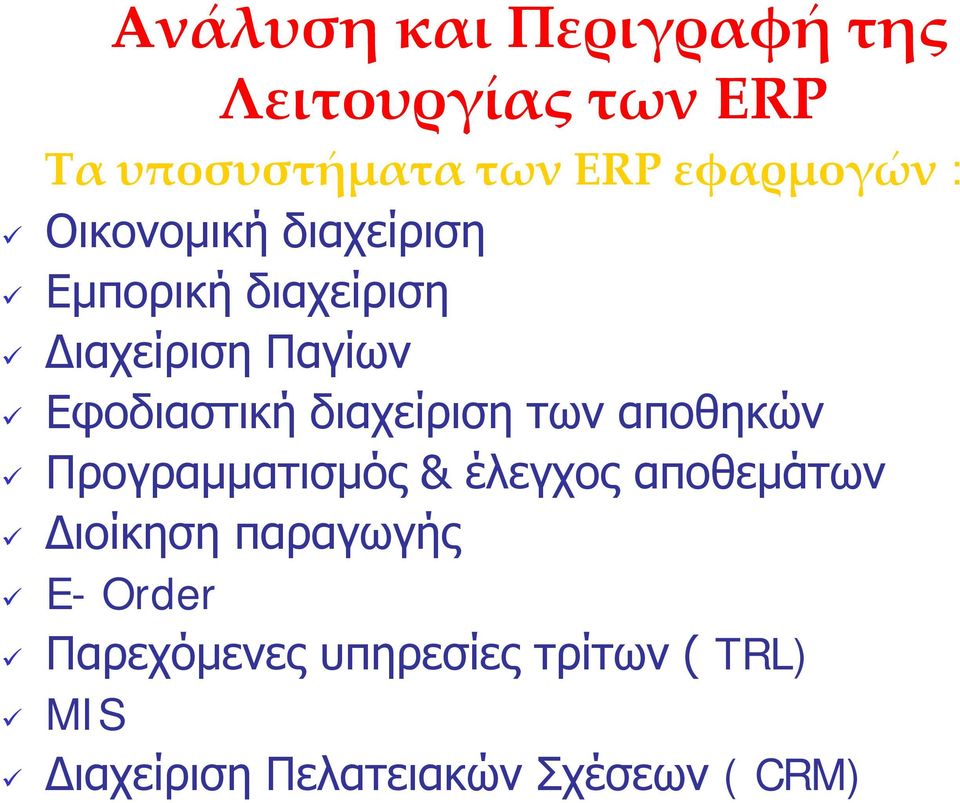 διαχείριση των αποθηκών Προγραμματισμός & έλεγχος αποθεμάτων Διοίκηση παραγωγής