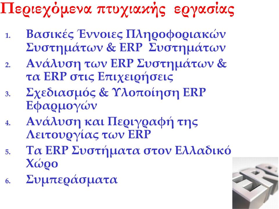 Ανάλυση των ERP Συστημάτων & τα ERP στις Επιχειρήσεις 3.