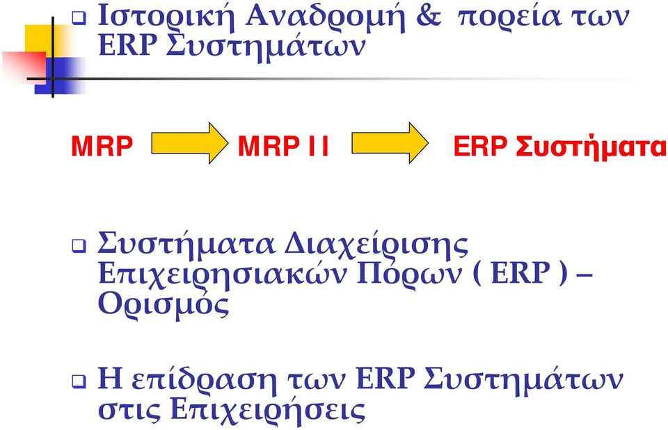 Συστήματα Διαχείρισης Επιχειρησιακών Πόρων (