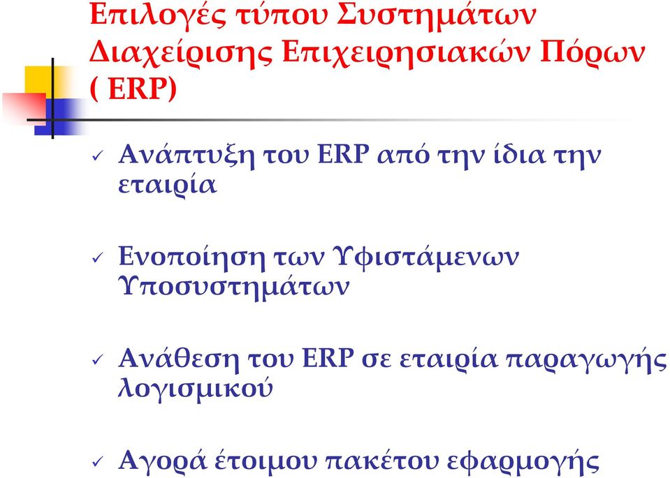 Ενοποίηση των Υφιστάμενων Υποσυστημάτων Ανάθεση του ERP