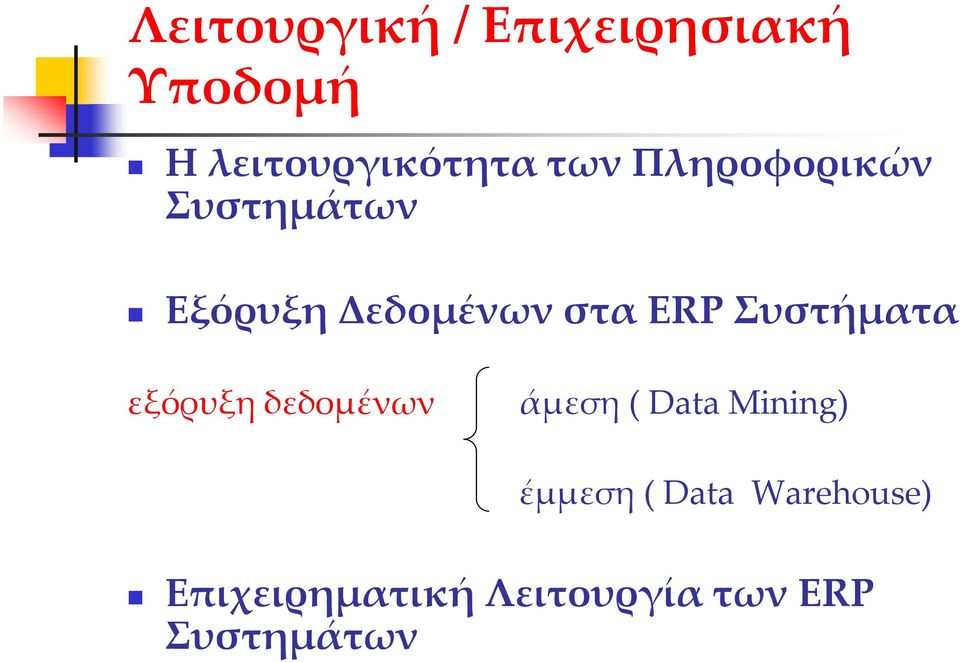 Συστήματα εξόρυξη δεδομένων άμεση ( Data Mining) έμμεση