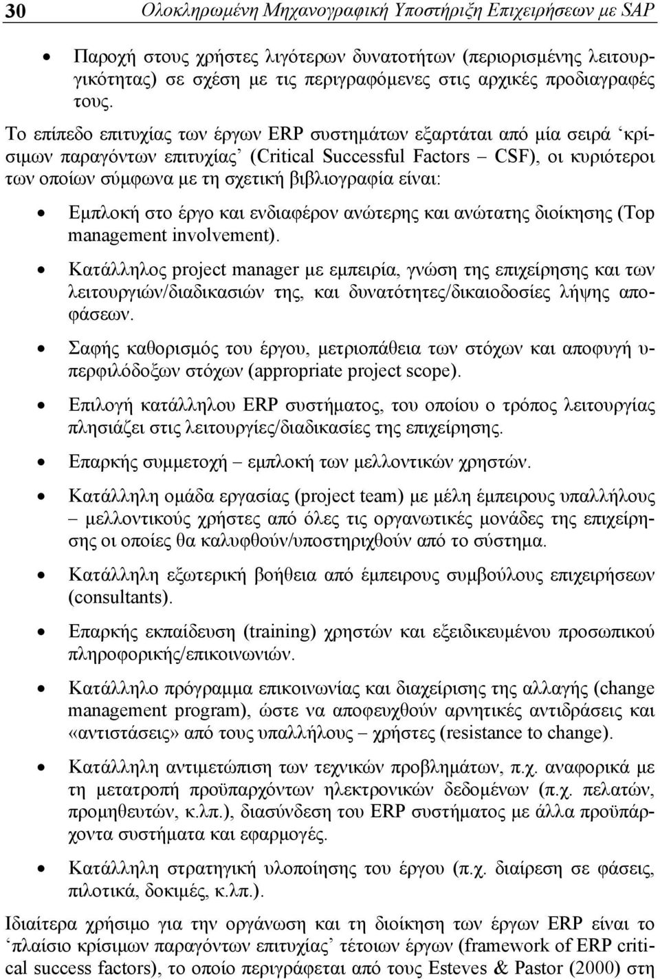 είναι: Εμπλοκή στο έργο και ενδιαφέρον ανώτερης και ανώτατης διοίκησης (Top management involvement).