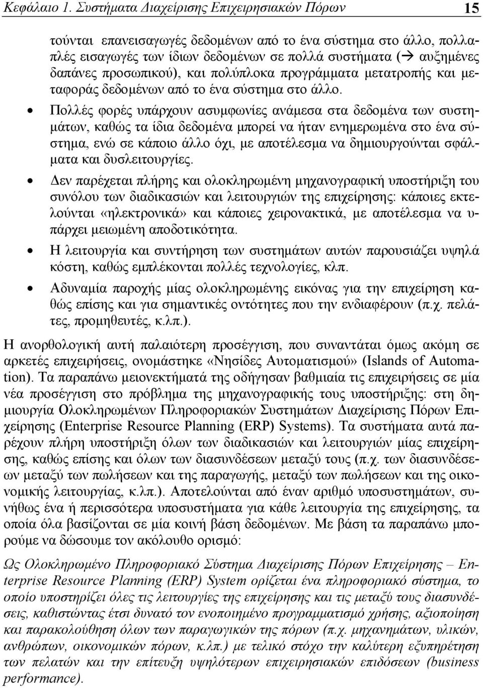και πολύπλοκα προγράμματα μετατροπής και μεταφοράς δεδομένων από το ένα σύστημα στο άλλο.