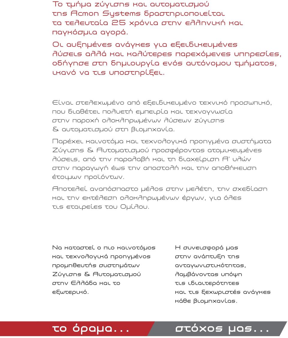 Είναι στελεχωμένο από εξειδικευμένο τεχνικό προσωπικό, που διαθέτει πολυετή εμπειρία και τεχνογνωσία στην παροχή ολοκληρωμένων λύσεων ζύγισης & αυτοματισμού στη βιομηχανία.