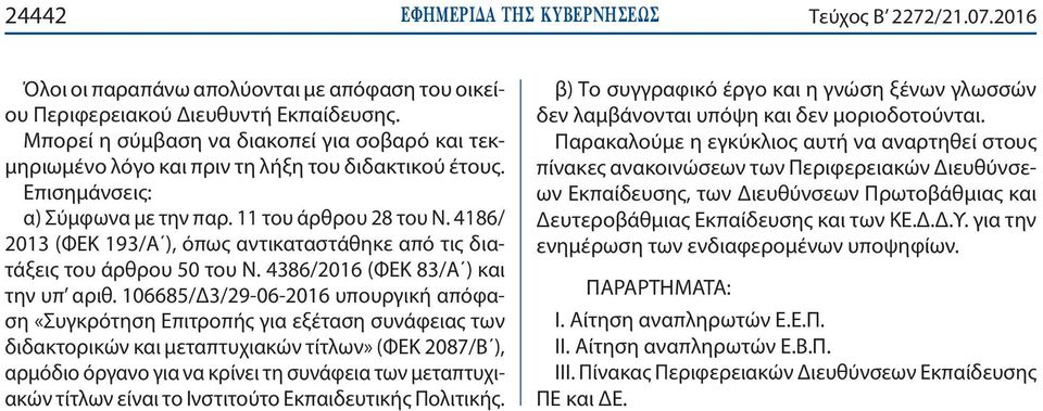 4186/ 2013 (ΦΕΚ 193/Α ), όπως αντικαταστάθηκε από τις διατάξεις του άρθρου 50 του Ν. 4386/2016 (ΦΕΚ 83/Α ) και την υπ αριθ.