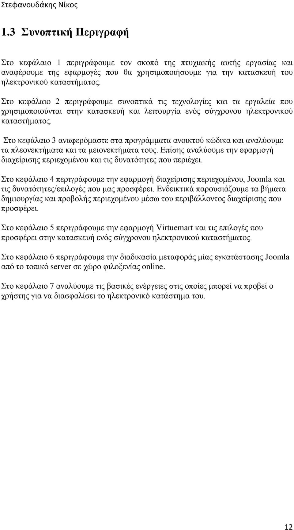 Στο κεφάλαιο 3 αναφερόμαστε στα προγράμματα ανοικτού κώδικα και αναλύουμε τα πλεονεκτήματα και τα μειονεκτήματα τους.