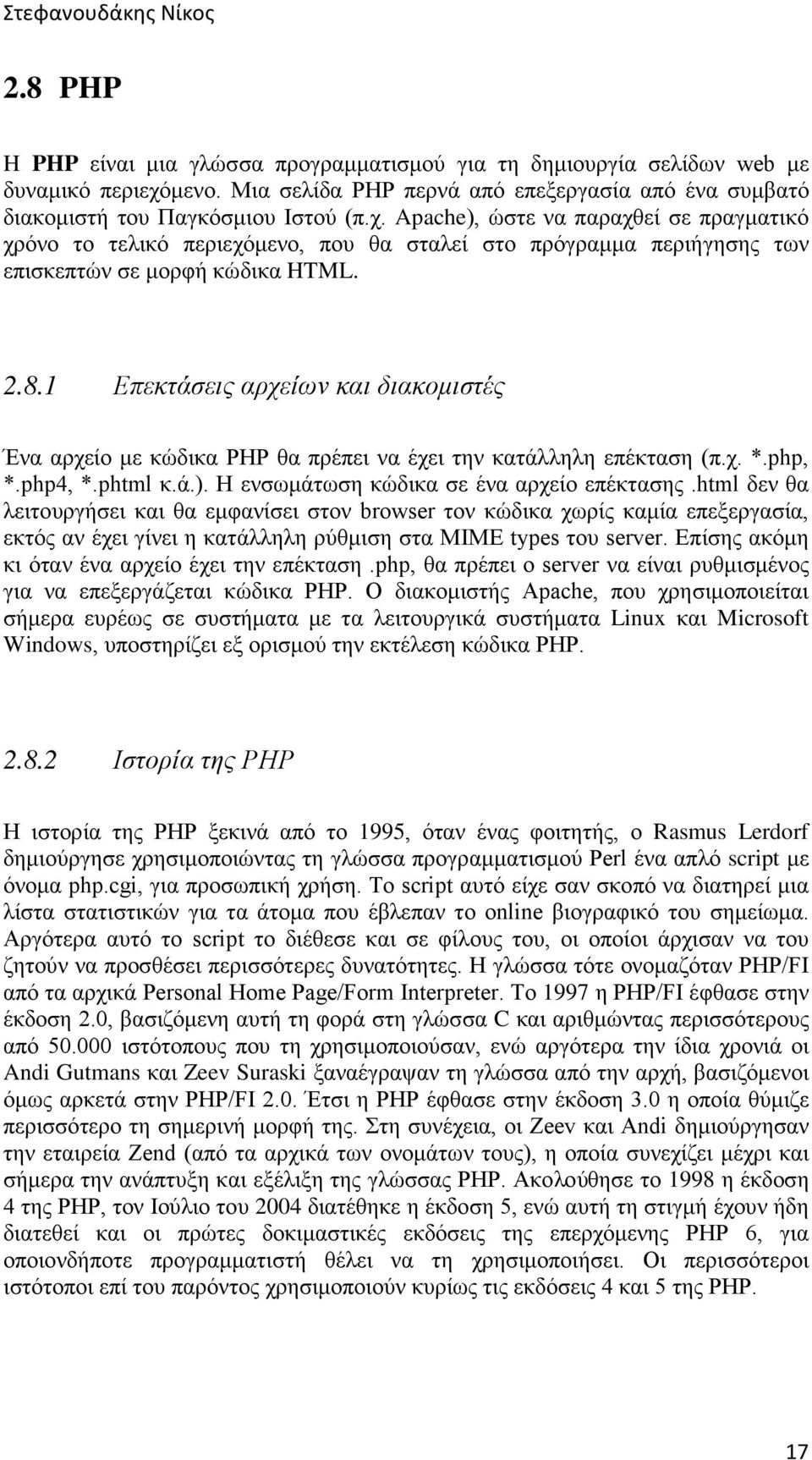 Apache), ώστε να παραχθεί σε πραγματικό χρόνο το τελικό περιεχόμενο, που θα σταλεί στο πρόγραμμα περιήγησης των επισκεπτών σε μορφή κώδικα HTML. 2.8.