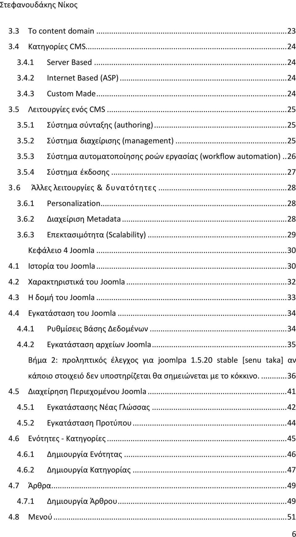 .. 28 3.6.2 ιαχείριση Metadata... 28 3.6.3 Επεκτασιμότητα (Scalability)... 29 Κεφάλειο 4 Joomla... 30 4.1 Ιστορία του Joomla... 30 4.2 Χαρακτηριστικά του Joomla... 32 4.3 Η δομή του Joomla... 33 4.