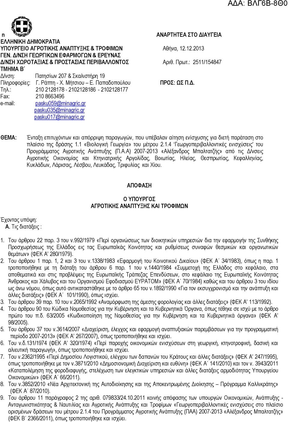 : 210 2128178-2102128186 - 2102128177 Fax: 210 8663496 e-mail: pasku059@minagric.gr pasku035@minagric.gr pasku017@minagric.gr ΑΝΑΡΤΗΤΕΑ ΣΤΟ ΔΙΑΥΓΕΙΑ Αθήνα, 12.12.2013 Αριθ. Πρωτ.