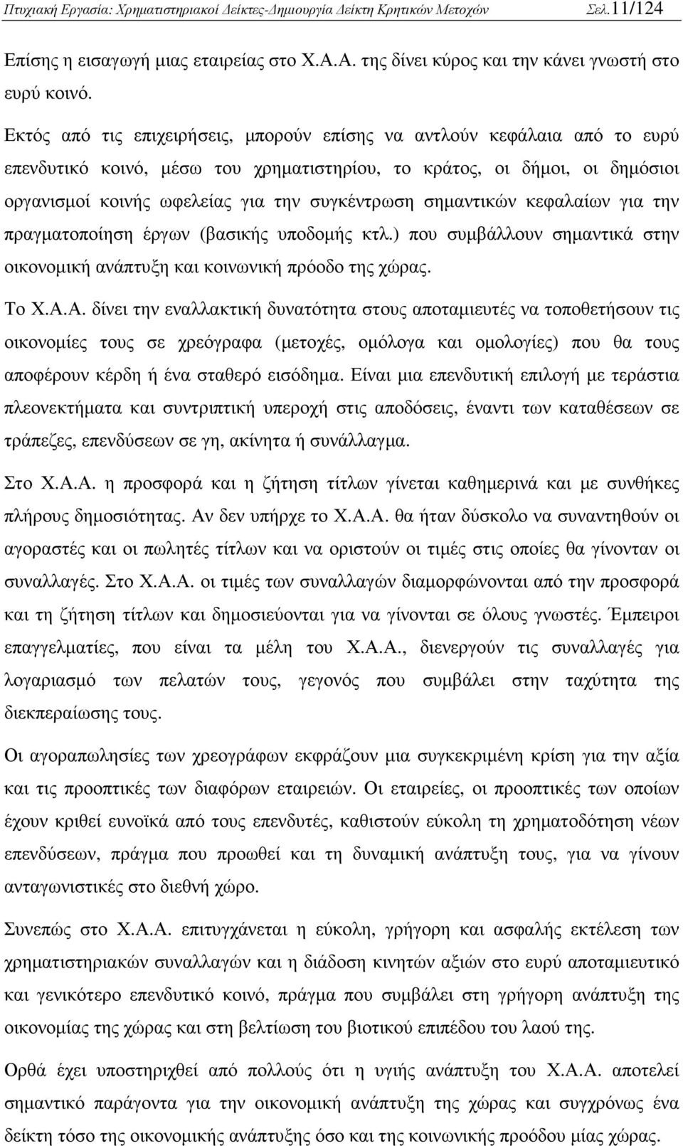 σηµαντικών κεφαλαίων για την πραγµατοποίηση έργων (βασικής υποδοµής κτλ.) που συµβάλλουν σηµαντικά στην οικονοµική ανάπτυξη και κοινωνική πρόοδο της χώρας. Το Χ.Α.