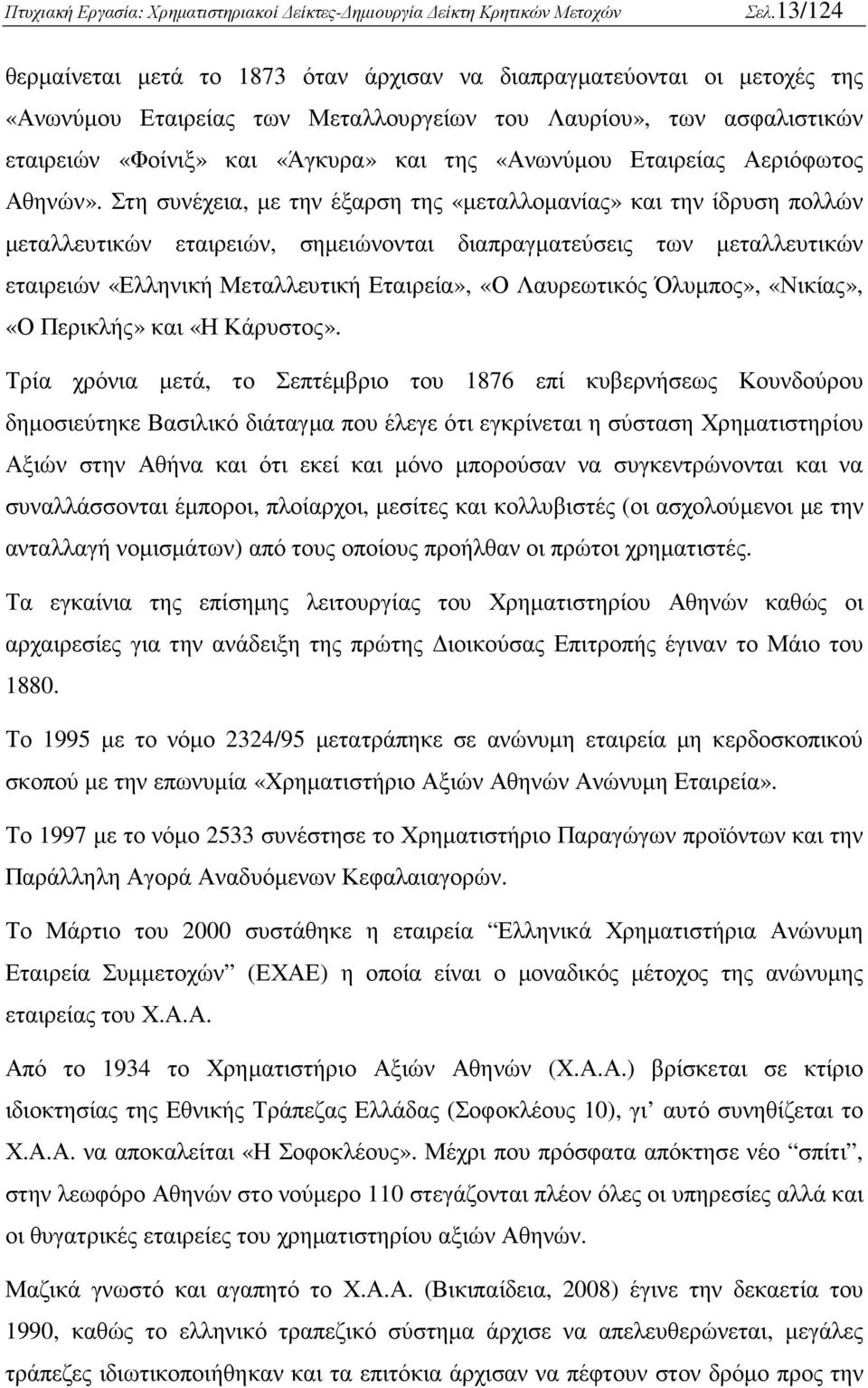 Στη συνέχεια, µε την έξαρση της «µεταλλοµανίας» και την ίδρυση πολλών µεταλλευτικών εταιρειών, σηµειώνονται διαπραγµατεύσεις των µεταλλευτικών εταιρειών «Ελληνική Μεταλλευτική Εταιρεία», «Ο