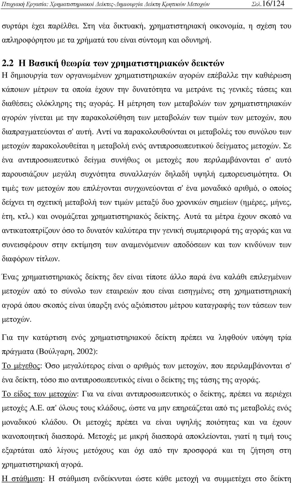 και διαθέσεις ολόκληρης της αγοράς. Η µέτρηση των µεταβολών των χρηµατιστηριακών αγορών γίνεται µε την παρακολούθηση των µεταβολών των τιµών των µετοχών, που διαπραγµατεύονται σ' αυτή.