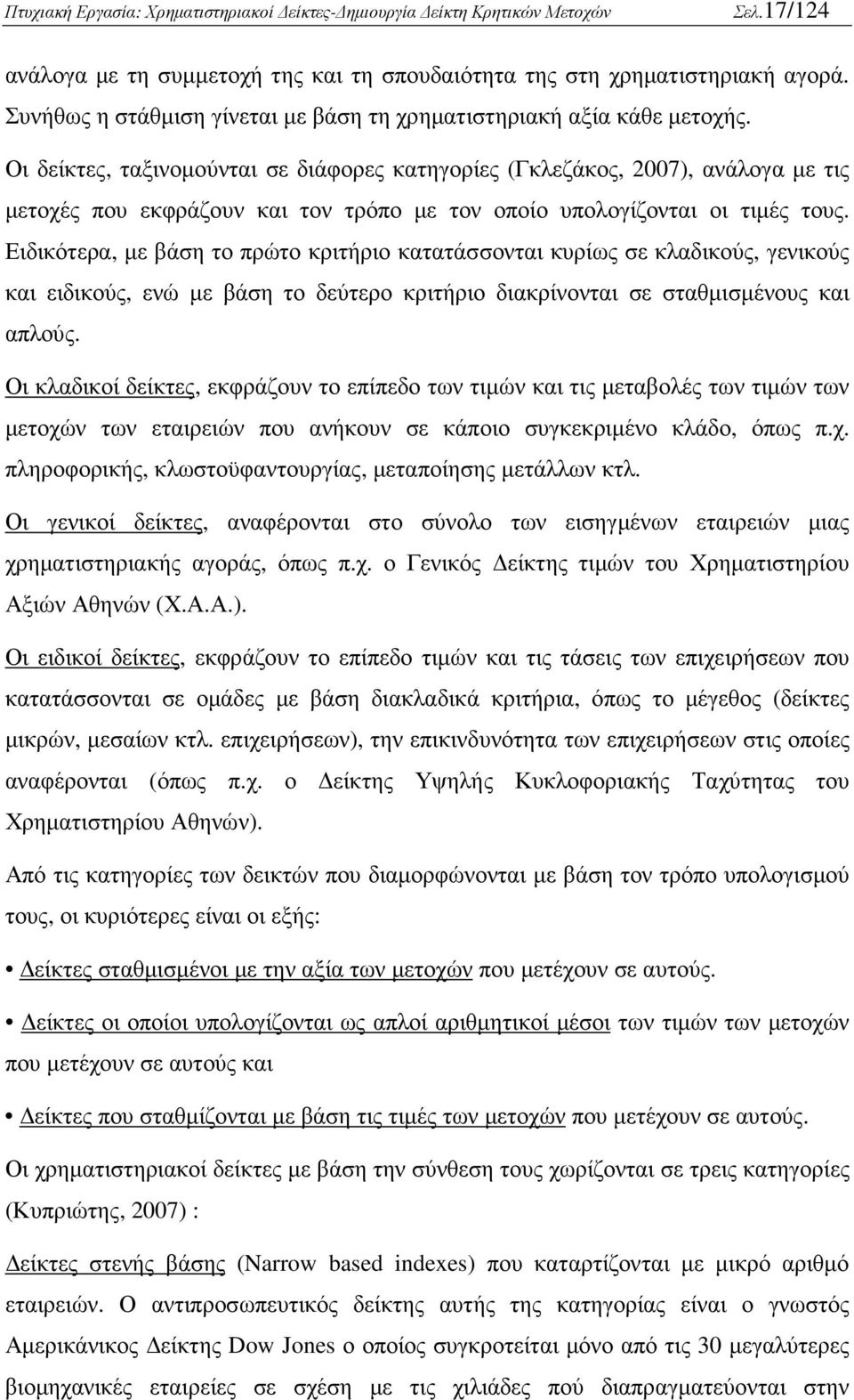 Ειδικότερα, µε βάση το πρώτο κριτήριο κατατάσσονται κυρίως σε κλαδικούς, γενικούς και ειδικούς, ενώ µε βάση το δεύτερο κριτήριο διακρίνονται σε σταθµισµένους και απλούς.