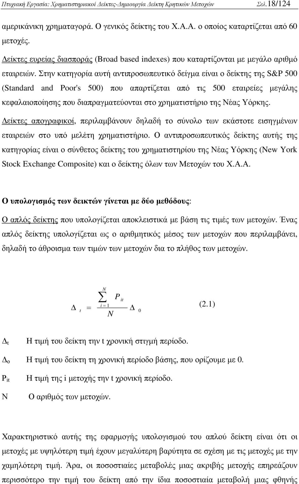 της Νέας Υόρκης. είκτες απογραφικοί, περιλαµβάνουν δηλαδή το σύνολο των εκάστοτε εισηγµένων εταιρειών στο υπό µελέτη χρηµατιστήριο.