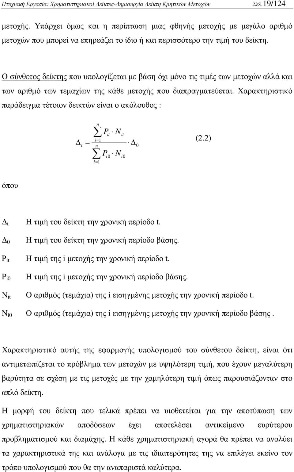 Χαρακτηριστικό παράδειγµα τέτοιον δεικτών είναι ο ακόλουθος : t = n it it i= 1 n 0 i= 1 P N P i0 N i0 (2.2) όπου t Η τιµή του δείκτη την χρονική περίοδο t.
