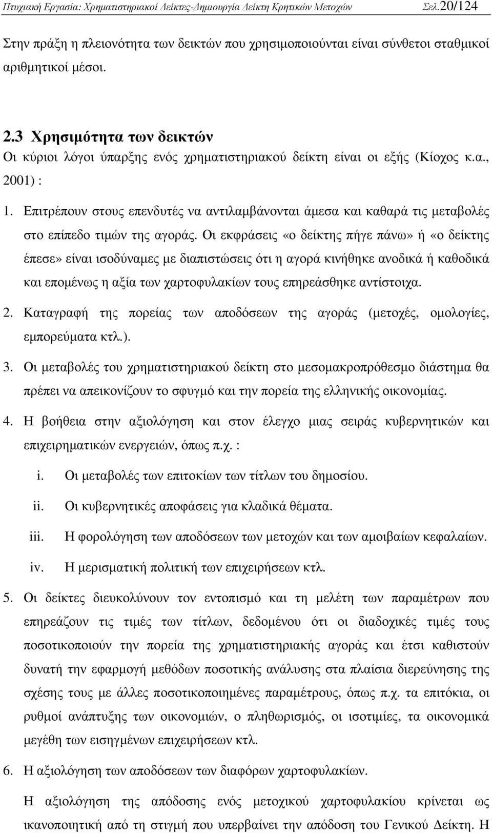 Επιτρέπουν στους επενδυτές να αντιλαµβάνονται άµεσα και καθαρά τις µεταβολές στο επίπεδο τιµών της αγοράς.