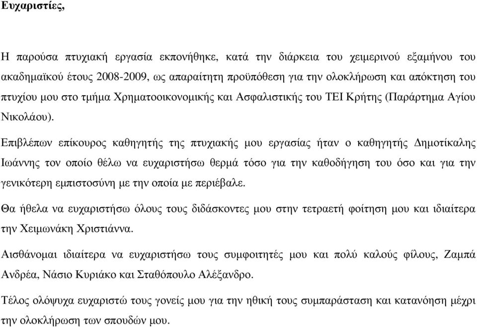 Επιβλέπων επίκουρος καθηγητής της πτυχιακής µου εργασίας ήταν ο καθηγητής ηµοτίκαλης Ιωάννης τον οποίο θέλω να ευχαριστήσω θερµά τόσο για την καθοδήγηση του όσο και για την γενικότερη εµπιστοσύνη µε