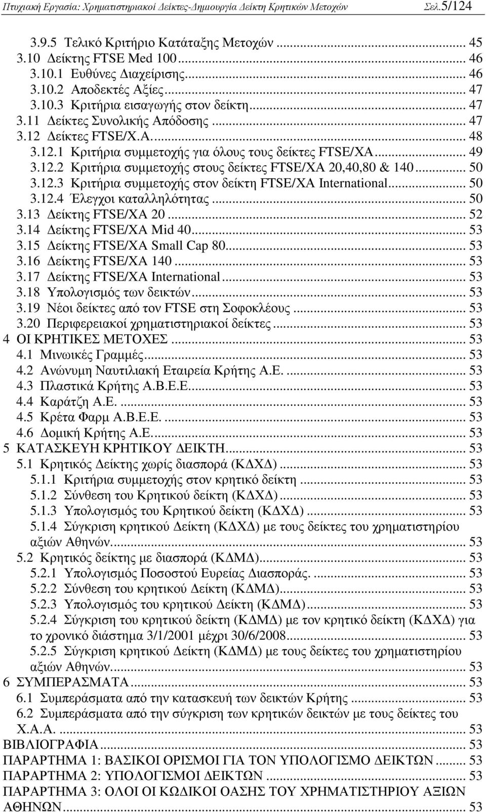 .. 50 3.12.4 Έλεγχοι καταλληλότητας... 50 3.13 είκτης FTSE/XA 20... 52 3.14 είκτης FTSE/XA Mid 40... 53 3.15 είκτης FTSE/XA Small Cap 80... 53 3.16 είκτης FTSE/XA 140... 53 3.17 είκτης FTSE/XA International.