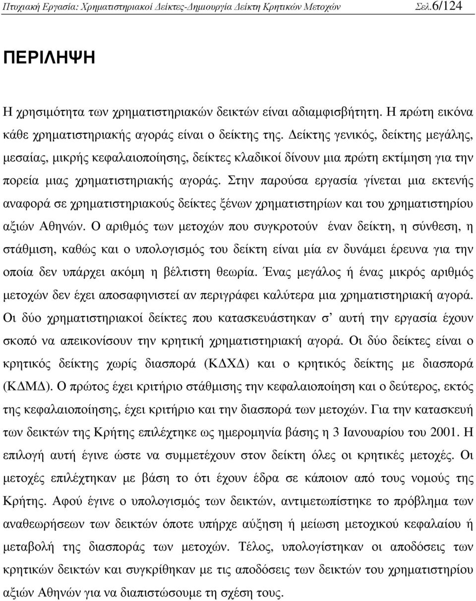 Στην παρούσα εργασία γίνεται µια εκτενής αναφορά σε χρηµατιστηριακούς δείκτες ξένων χρηµατιστηρίων και του χρηµατιστηρίου αξιών Αθηνών.
