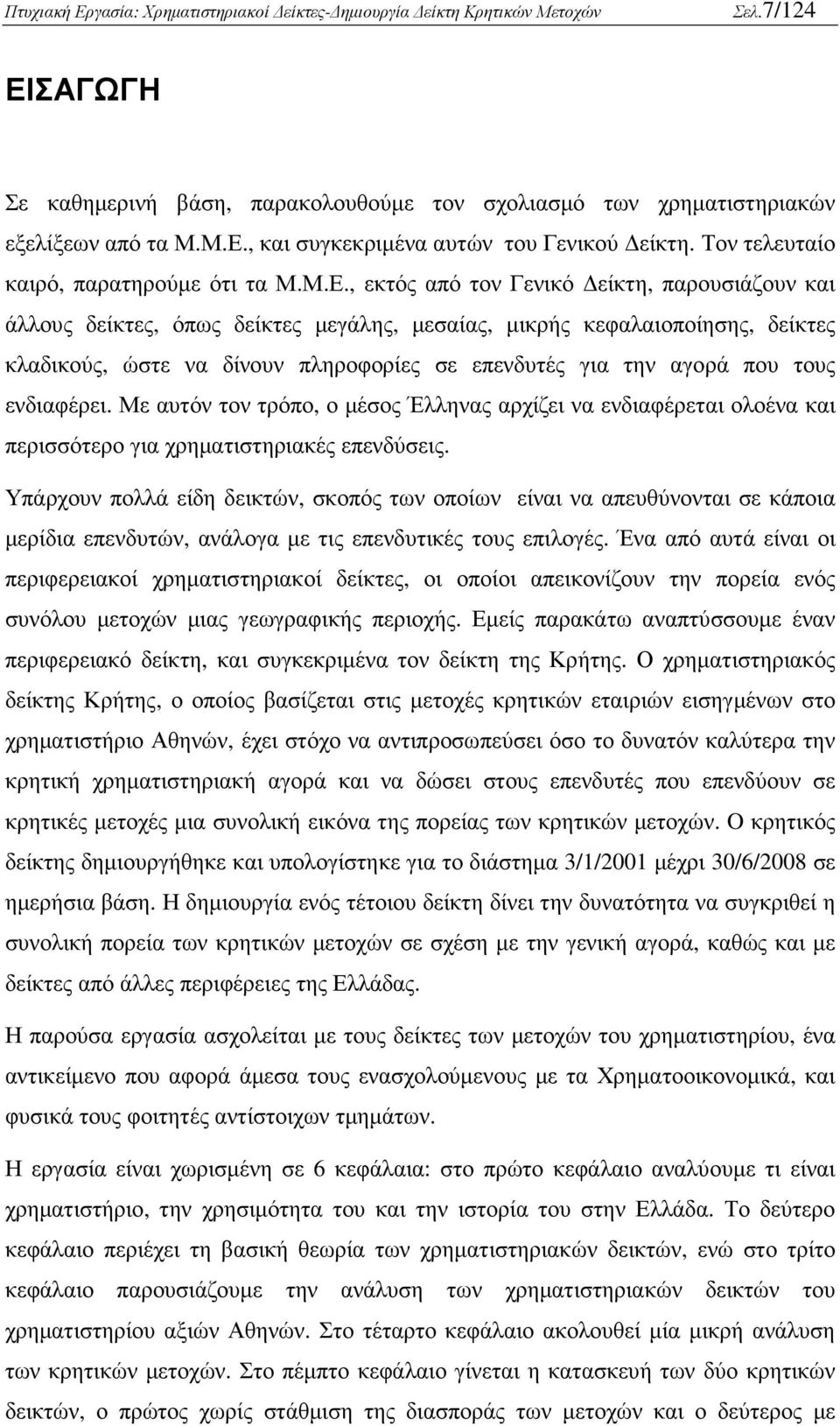 , και συγκεκριµένα αυτών του Γενικού είκτη. Τον τελευταίο καιρό, παρατηρούµε ότι τα Μ.Μ.Ε.