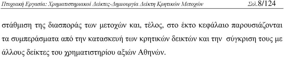 συµπεράσµατα από την κατασκευή των κρητικών δεικτών