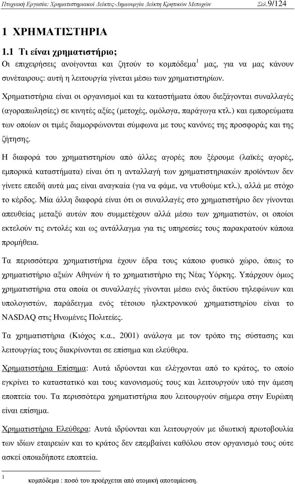 ) και εµπορεύµατα των οποίων οι τιµές διαµορφώνονται σύµφωνα µε τους κανόνες της προσφοράς και της ζήτησης.