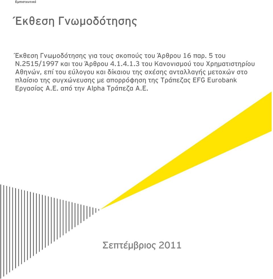 /1997 και του Άρθρου 4.1.4.1.3 του Κανονισμού του Χρηματιστηρίου Αθηνών, επί του εύλογου