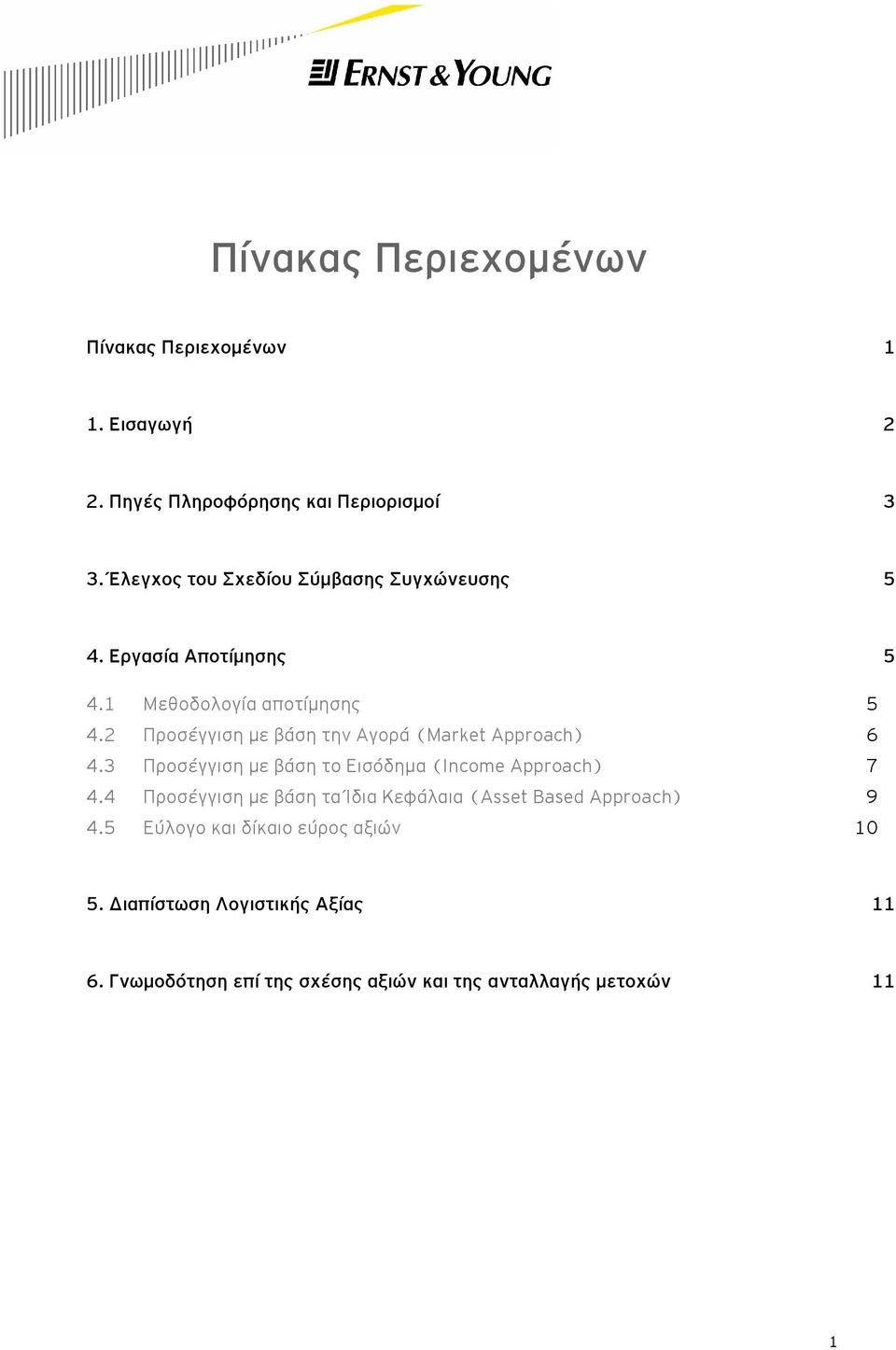 2 Προσέγγιση με βάση την Αγορά (Market Approach) 6 4.3 Προσέγγιση με βάση το Εισόδημα (Income Approach) 7 4.