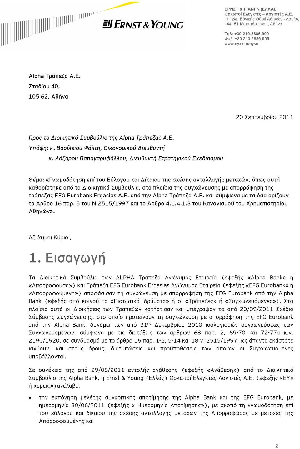 Λάζαρου Παπαγαρυφάλλου, Διευθυντή Στρατηγικού Σχεδιασμού Θέμα: «Γνωμοδότηση επί του Εύλογου και Δίκαιου της σχέσης ανταλλαγής μετοχών, όπως αυτή καθορίστηκε από τα Διοικητικά Συμβούλια, στα πλαίσια