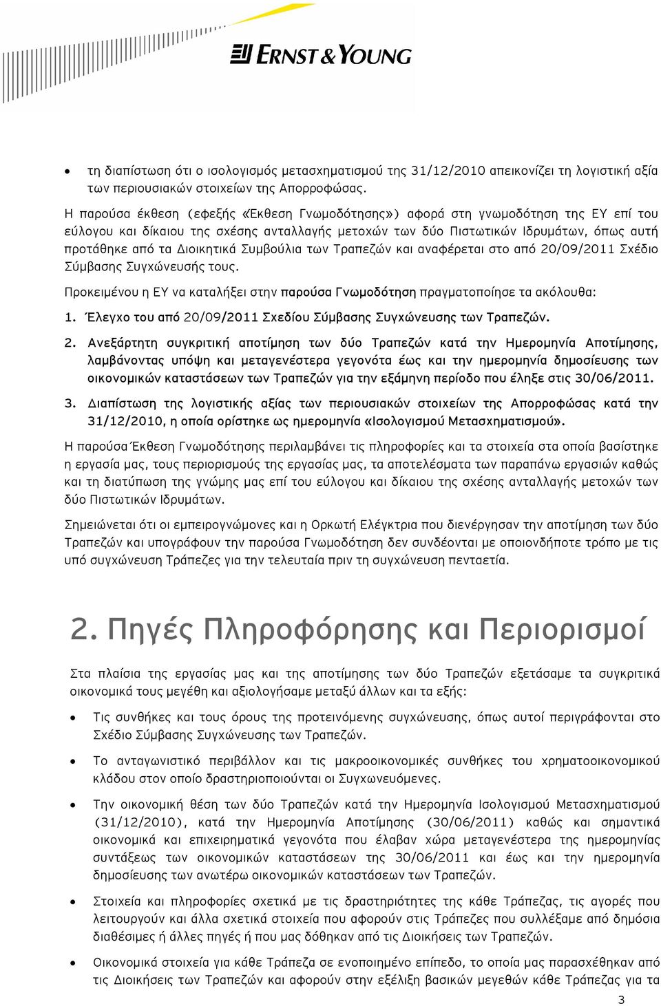 Διοικητικά Συμβούλια των Τραπεζών και αναφέρεται στο από 20/09/2011 Σχέδιο Σύμβασης Συγχώνευσής τους. Προκειμένου η ΕΥ να καταλήξει στην παρούσα Γνωμοδότηση πραγματοποίησε τα ακόλουθα: 1.