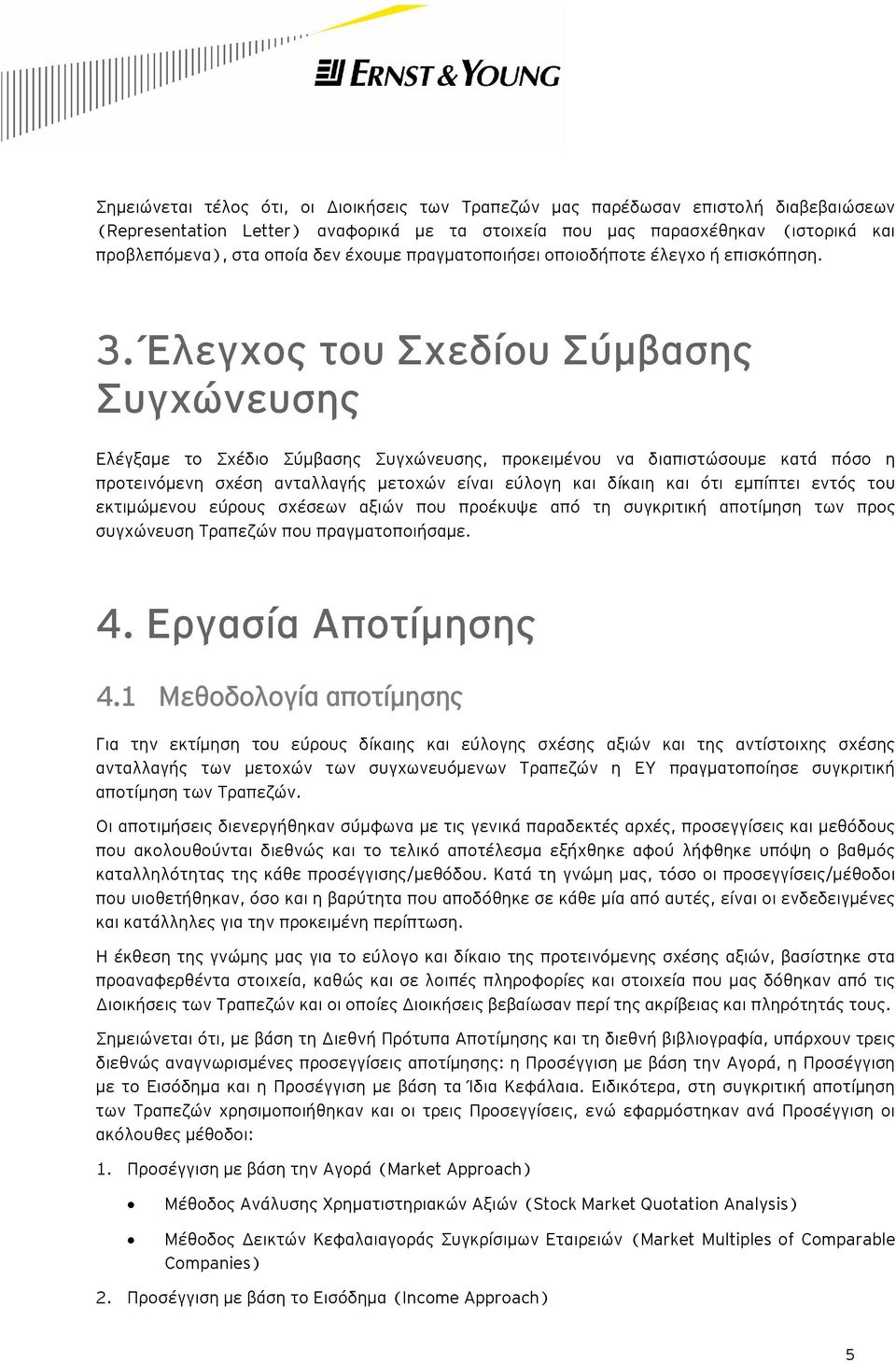Έλεγχος του Σχεδίου Σύμβασης Συγχώνευσης Ελέγξαμε το Σχέδιο Σύμβασης Συγχώνευσης, προκειμένου να διαπιστώσουμε κατά πόσο η προτεινόμενη σχέση ανταλλαγής μετοχών είναι εύλογη και δίκαιη και ότι