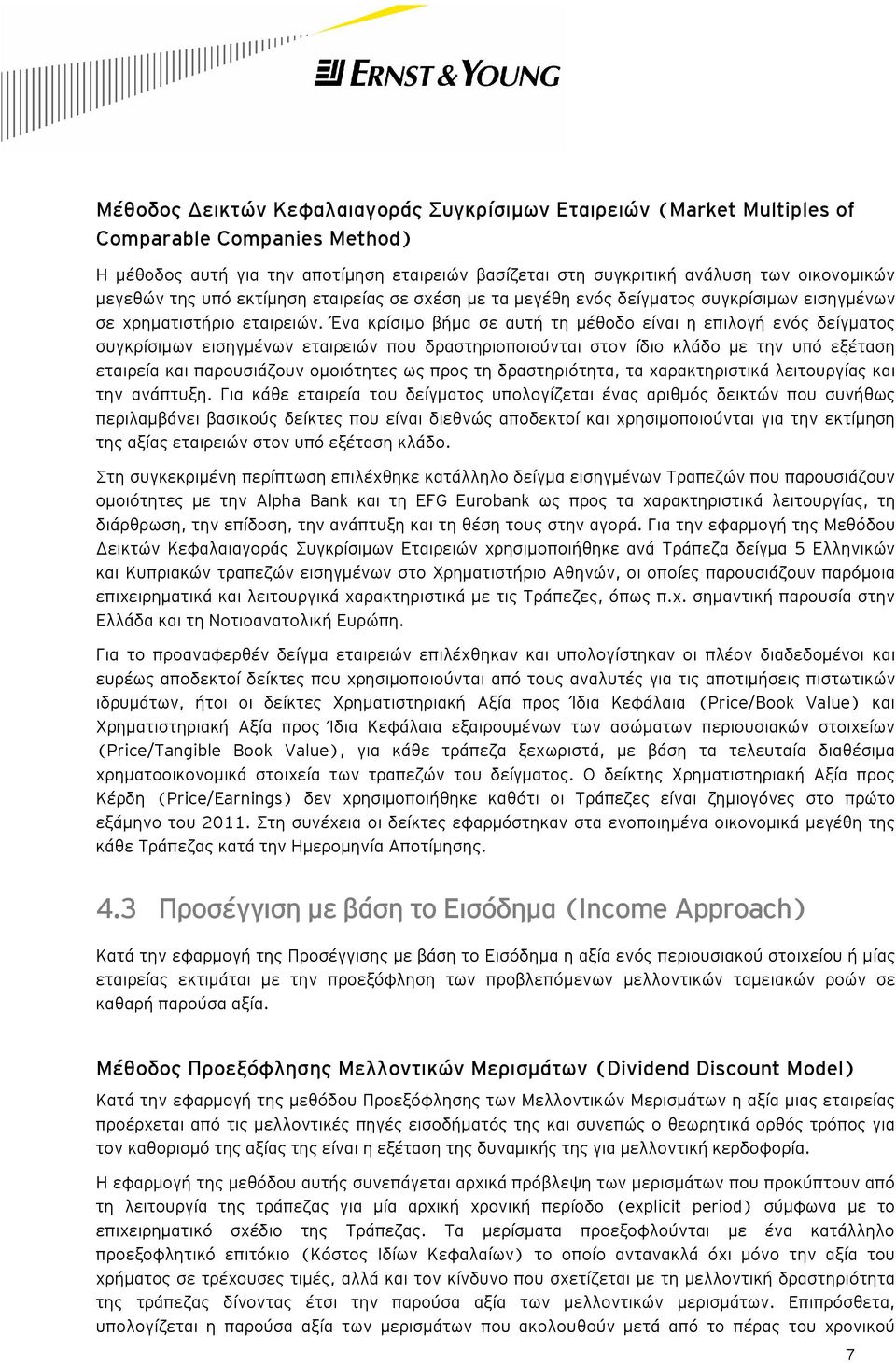 Ένα κρίσιμο βήμα σε αυτή τη μέθοδο είναι η επιλογή ενός δείγματος συγκρίσιμων εισηγμένων εταιρειών που δραστηριοποιούνται στον ίδιο κλάδο με την υπό εξέταση εταιρεία και παρουσιάζουν ομοιότητες ως