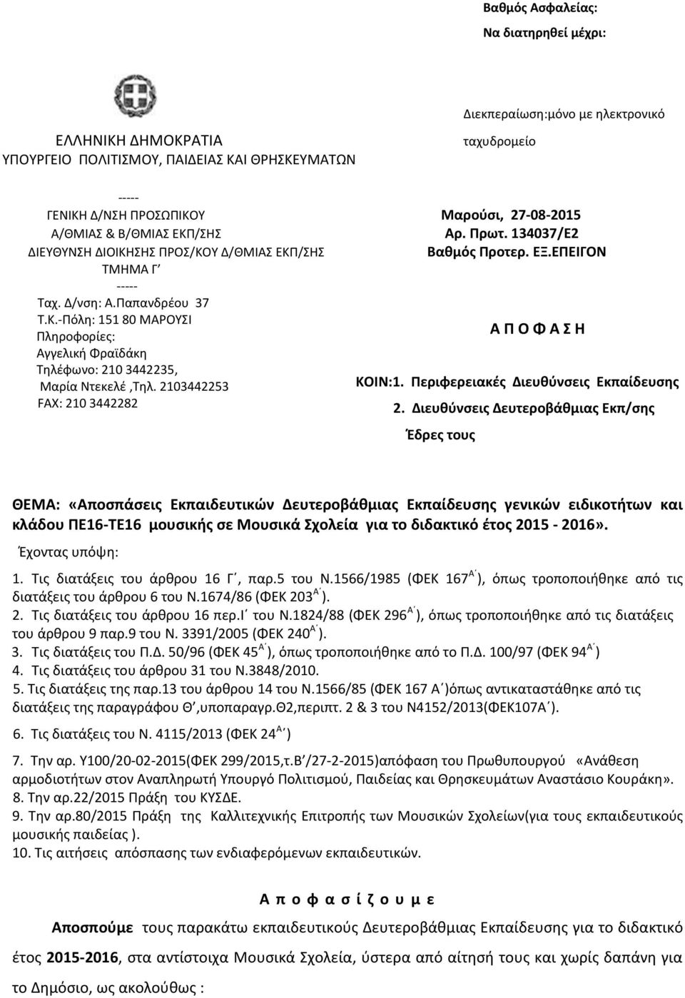 -Πόλη: 151 80 ΜΑΡΟΥΣΙ Πληροφορίες: Α Π Ο Φ Α Σ Η Aγγελική Φραϊδάκη Τηλέφωνο: 210 3442235, Μαρία Ντεκελέ,Τηλ. 2103442253 ΚΟΙΝ:1. Περιφερειακές Διευθύνσεις Εκπαίδευσης FAX: 210 3442282 2.