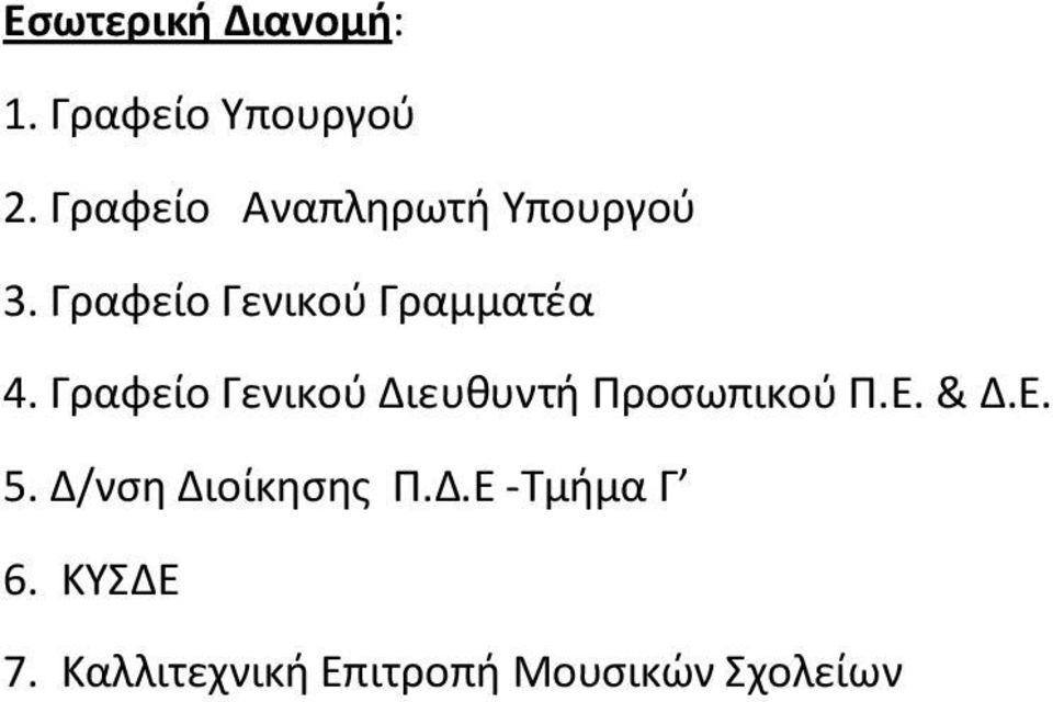 Γραφείο Γενικού Διευθυντή Προσωπικού Π.Ε. & Δ.Ε. 5.