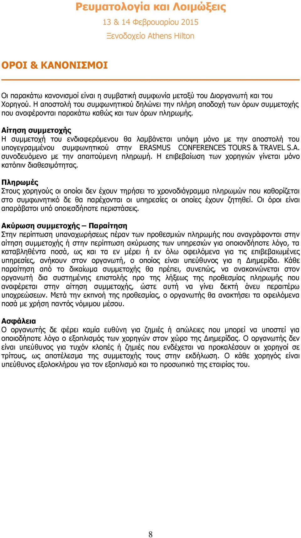 Αίτηση συμμετοχής Η συμμετοχή του ενδιαφερόμενου θα λαμβάνεται υπόψη μόνο με την αποστολή του υπογεγραμμένου συμφωνητικού στην ERASMUS CONFERENCES TOURS & TRAVEL S.A. συνοδευόμενο με την απαιτούμενη πληρωμή.