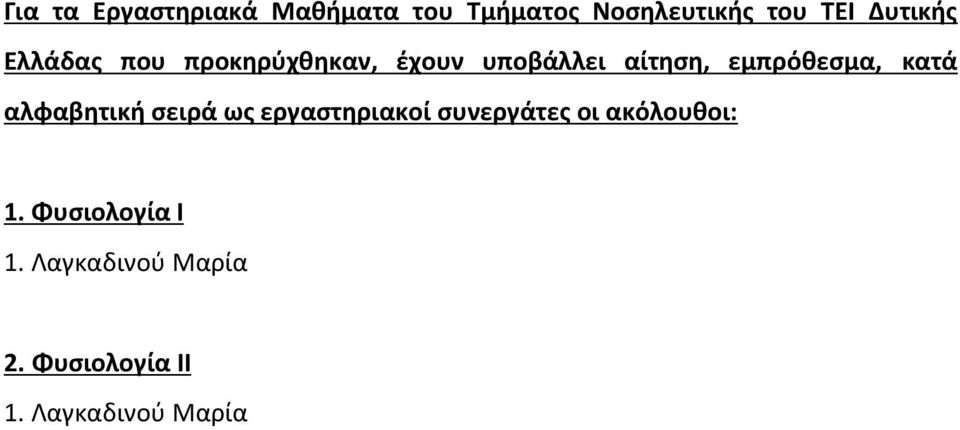 εμπρόθεσμα, αλφαβητική σειρά ως εργαστηριακοί συνεργάτες οι