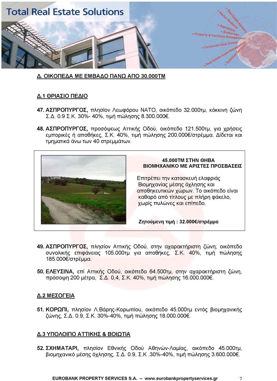 000ΤΜ ΣΤHΝ ΘΗΒΑ ΒΙΟΜΗΧΑΝΙΚΟ ΜΕ ΑΡΙΣΤΕΣ ΠΡΟΣΒΑΣΕΙΣ Επιτρέπει την κατασκευή ελαφριάς Βιομηχανίας μέσης όχλησης και αποθηκευτικών χώρων.