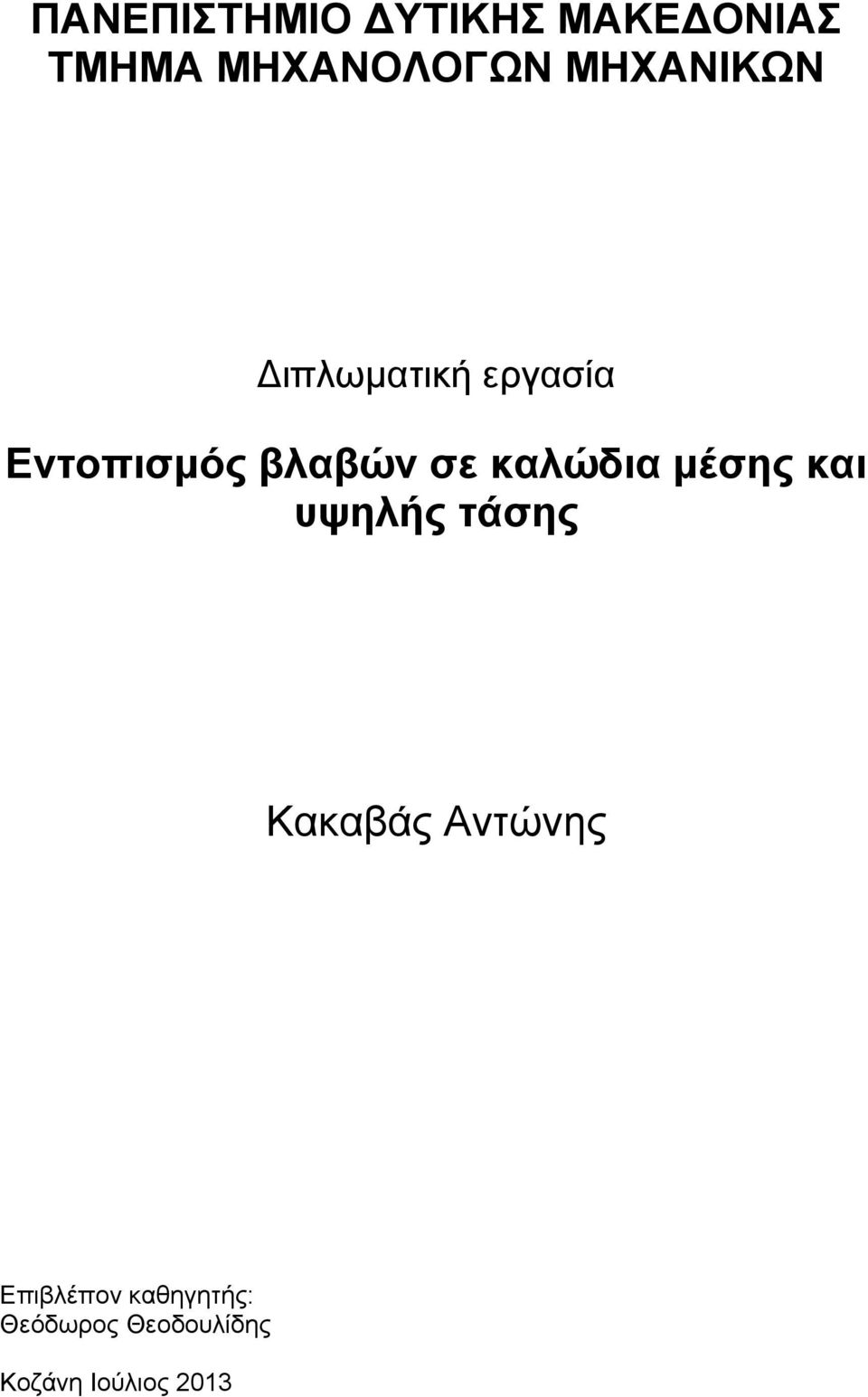 καλώδια μέσης και υψηλής τάσης Κακαβάς Αντώνης