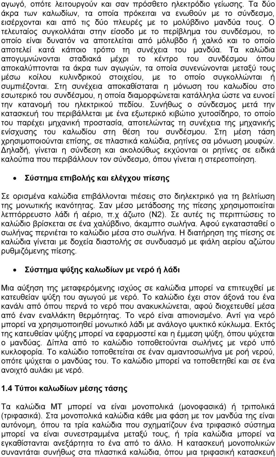 Τα καλώδια απογυμνώνονται σταδιακά μέχρι το κέντρο του συνδέσμου όπου αποκαλύπτονται τα άκρα των αγωγών, τα οποία συνενώνονται μεταξύ τους μέσω κοίλου κυλινδρικού στοιχείου, με το οποίο συγκολλώνται