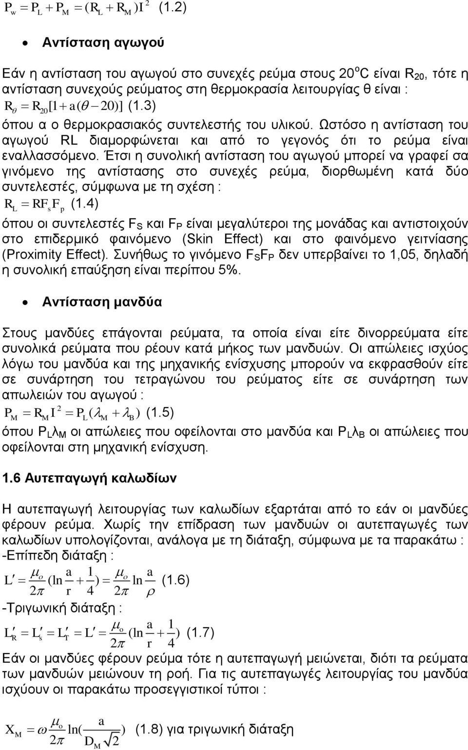 3) όπου α ο θερμοκρασιακός συντελεστής του υλικού. Ωστόσο η αντίσταση του αγωγού RL διαμορφώνεται και από το γεγονός ότι το ρεύμα είναι εναλλασσόμενο.