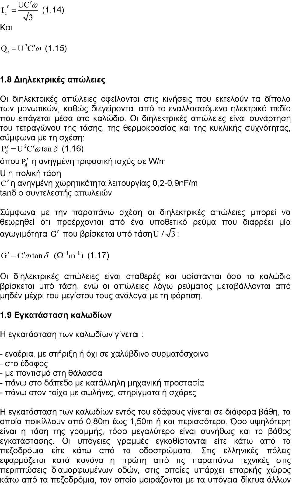 Οι διηλεκτρικές απώλειες είναι συνάρτηση του τετραγώνου της τάσης, της θερμοκρασίας και της κυκλικής συχνότητας, σύμφωνα με τη σχέση: 2 P U Ctan (1.