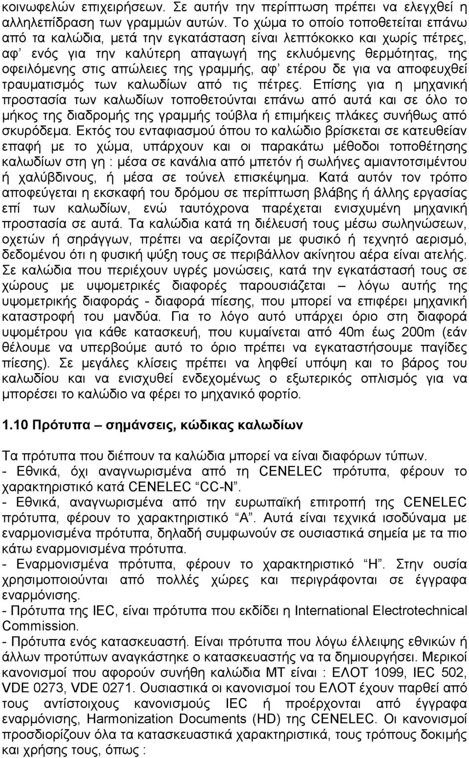 της γραμμής, αφ ετέρου δε για να αποφευχθεί τραυματισμός των καλωδίων από τις πέτρες.