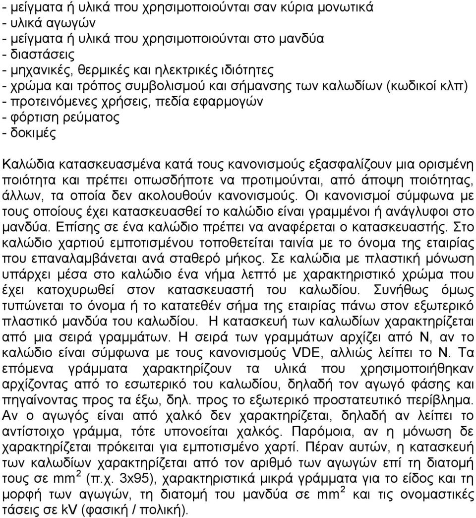 ποιότητα και πρέπει οπωσδήποτε να προτιμούνται, από άποψη ποιότητας, άλλων, τα οποία δεν ακολουθούν κανονισμούς.
